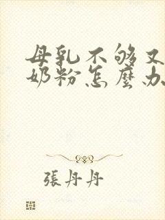 母乳不够又不喝奶粉怎么办啊