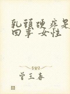 乳头硬疼是怎么回事 女性封面