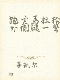 跑完马拉松膝盖外侧腿一弯曲就疼