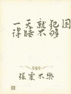 一天就犯困总觉得睡不够封面