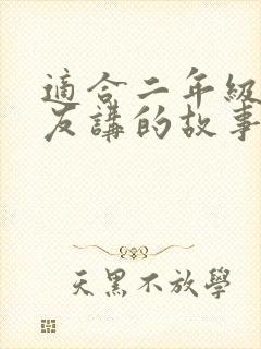 适合二年级小朋友讲的故事封面