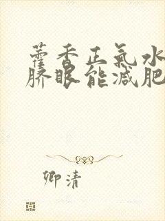 藿香正气水滴肚脐眼能减肥吗