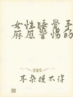 女性睡觉手臂发麻应警惕的病封面