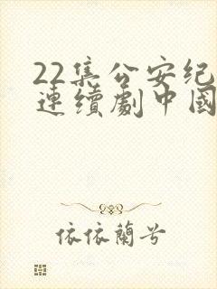22集公安纪实连续剧中国刑警