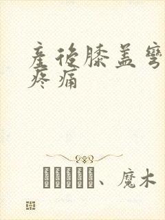 产后膝盖弯曲后疼痛封面