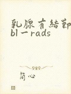 乳腺有结节3类bl一rads