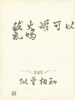 拔火罐可以排湿气吗封面