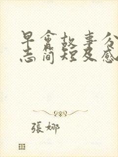 早会故事分享励志简短及感悟