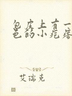 包皮上有一圈白色的小疙瘩