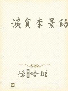 演员李晨的老婆