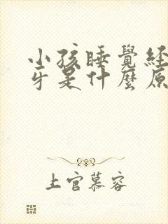 小孩睡觉经常磨牙是什么原因引起的封面