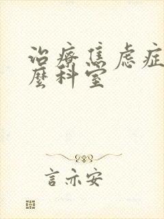 治疗焦虑症看什么科室封面