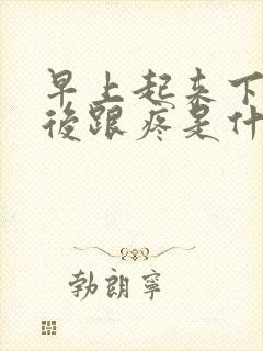 早上起来下床脚后跟疼是什么情况