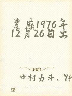 农历1976年12月26日出生人的命运