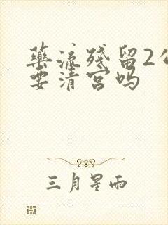 药流残留2公分要清宫吗