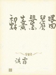 初生婴儿眼白有点黄怎么回事封面