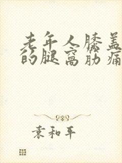 老年人膝盖后面的腿窝筋痛症状封面