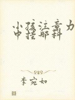 小孩注意力不集中挂哪科