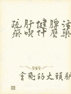 疏肝健脾活血化瘀吃什么药