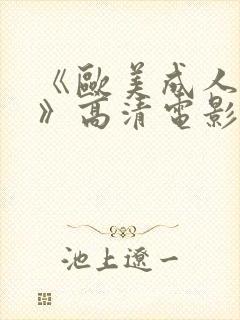 《欧美成人性色》高清电影在线封面