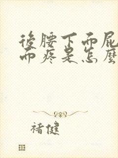 后腰下面屁股上面疼是怎么回事