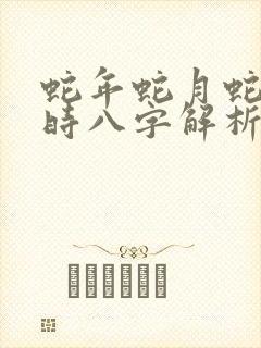 蛇年蛇月蛇日蛇时八字解析封面