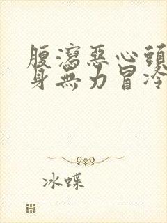 腹泻恶心头晕浑身无力冒冷汗封面