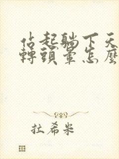 站起躺下天旋地转头晕怎么回事封面