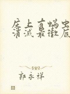 床上有螨虫怎么消灭最彻底