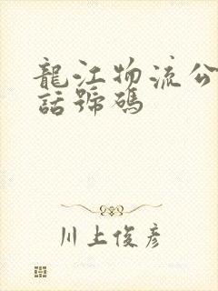 龙江物流公司电话号码