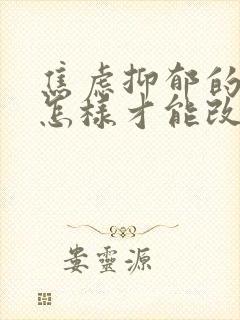 焦虑抑郁的孩子怎样才能改变他的人生封面