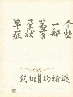 早孕第一个月的症状有哪些