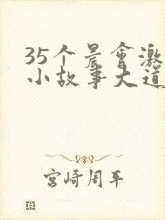 35个晨会激励小故事大道理