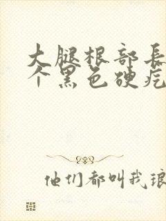 大腿根部长了一个黑色硬疙瘩