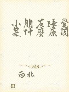 小朋友睡觉磨牙是什么原因导致的?