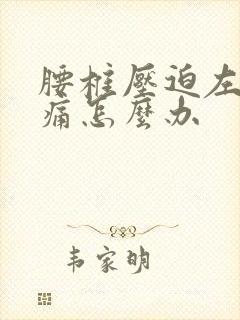 腰椎压迫左屁股痛怎么办