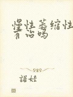 慢性萎缩性胃炎有治吗