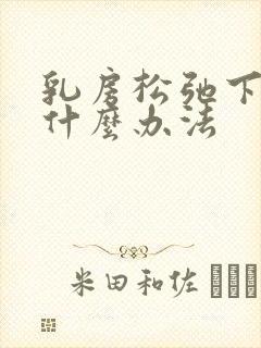 乳房松弛下垂有什么办法