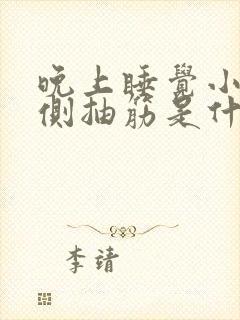 晚上睡觉小腿外侧抽筋是什么原因