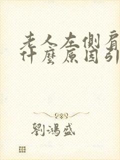 老人左侧肩膀疼什么原因引起的