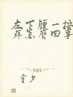 左下腹一按压就疼怎么回事封面