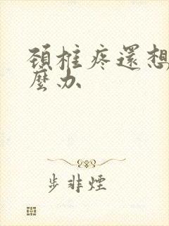 颈椎疼还想吐怎么办