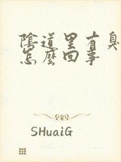 阴道里有臭味是怎么回事