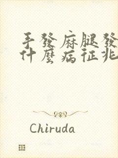 手发麻腿发软是什么病征兆怎么解决