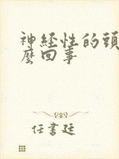 神经性的头疼怎么回事封面