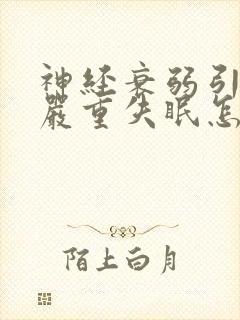 神经衰弱引起的严重失眠怎么治疗