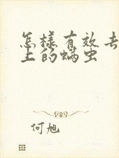 怎样有效去除身上的螨虫封面