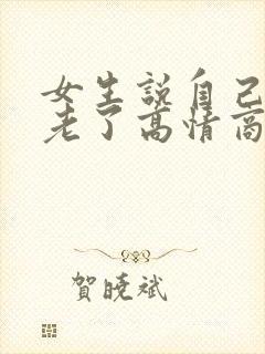 女生说自己心态老了高情商回复