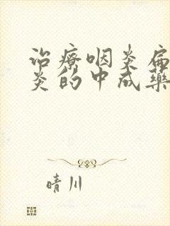 治疗咽炎扁桃体炎的中成药有哪些封面