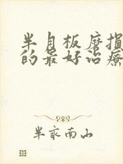 半月板磨损严重的最好治疗